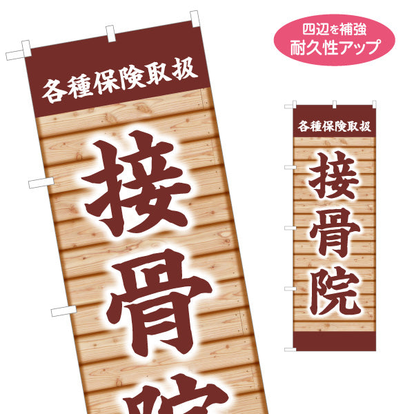 のぼり旗 接骨院 各種保険取扱 整骨院 保険施術 交通事故 木目調 和風デザイン 名入れ無料 S-1313-108