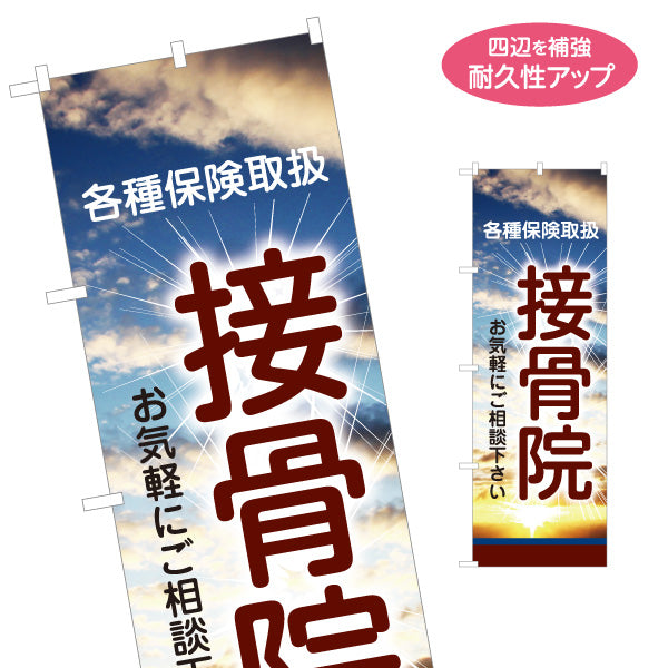 のぼり旗 接骨院 各種保険取扱 整骨院 交通事故 むち打ち 保険施術 青空デザイン 名入れ無料 S-1313-116