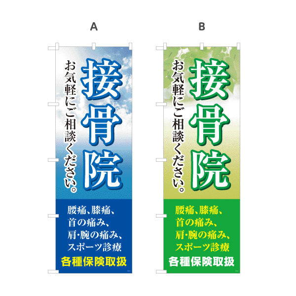 のぼり旗 接骨院 お気軽にご相談ください 空デザイン 整骨院・接骨院向け 選べるカラー 名入れ無料 S-1313-11