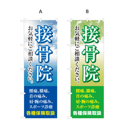 のぼり旗 接骨院 お気軽にご相談ください 空デザイン 整骨院・接骨院向け 選べるカラー 名入れ無料 S-1313-11