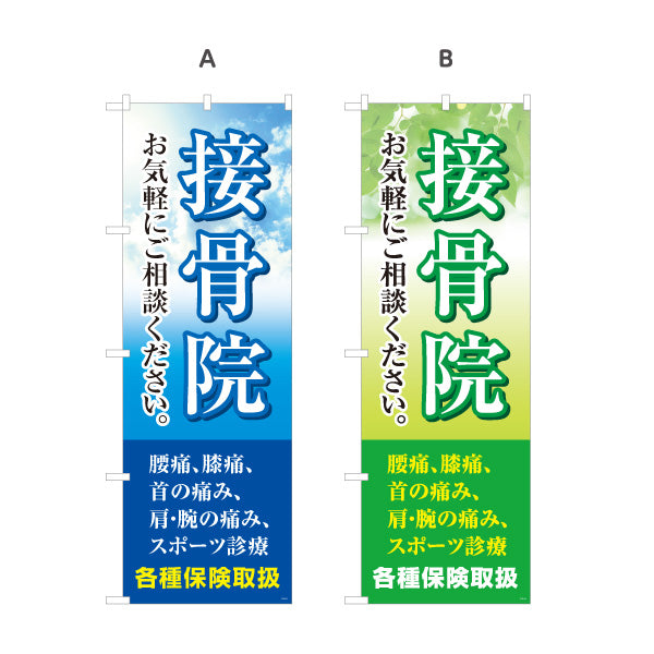 のぼり旗 接骨院 お気軽にご相談ください 空デザイン 整骨院・接骨院向け 選べるカラー 名入れ無料 S-1313-11
