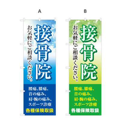 のぼり旗 接骨院 お気軽にご相談ください 空デザイン 整骨院・接骨院向け 選べるカラー 名入れ無料 S-1313-11