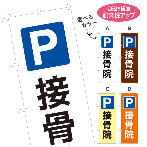 のぼり旗 接骨院 駐車場 パーキング案内 整骨院 治療院 店舗誘導 選べるカラー 名入れ無料 S-1313-124