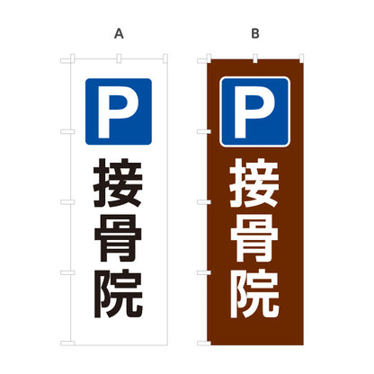 のぼり旗 接骨院 駐車場 パーキング案内 整骨院 治療院 店舗誘導 選べるカラー 名入れ無料 S-1313-124