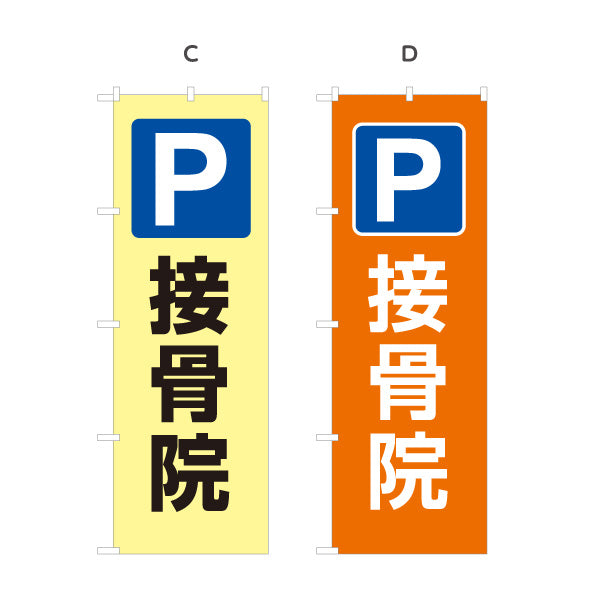 のぼり旗 接骨院 駐車場 パーキング案内 整骨院 治療院 店舗誘導 選べるカラー 名入れ無料 S-1313-124