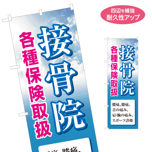 のぼり旗 接骨院 各種保険取扱 空デザイン 整骨院・接骨院向け 名入れ無料 S-1313-13