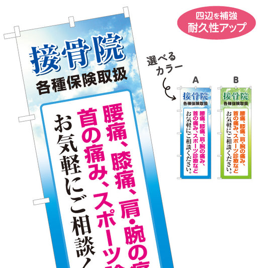 のぼり旗 接骨院 腰痛・膝痛・肩の痛み・スポーツ診療 空デザイン 整骨院・接骨院向け 選べるカラー 名入れ無料 S-1313-15