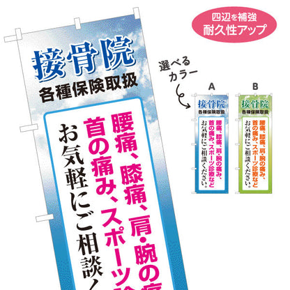 のぼり旗 接骨院 腰痛・膝痛・肩の痛み・スポーツ診療 空デザイン 整骨院・接骨院向け 選べるカラー 名入れ無料 S-1313-15