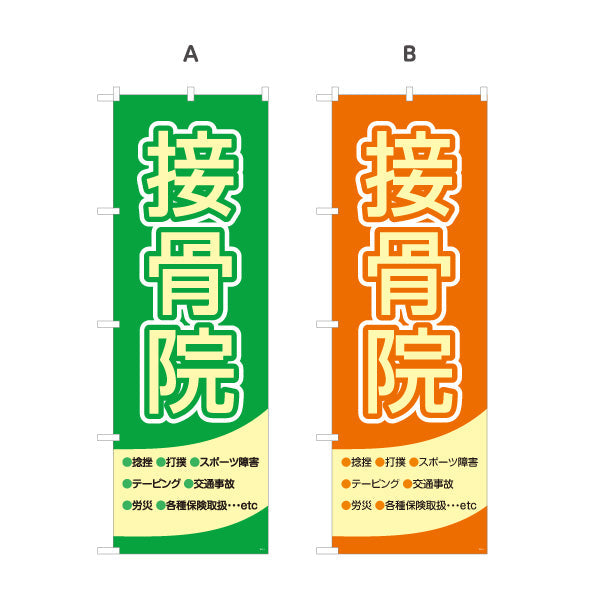 のぼり旗 接骨院 大きく見やすい 太文字デザイン 整骨院・接骨院向け 選べるカラー 名入れ無料 S-1313-1