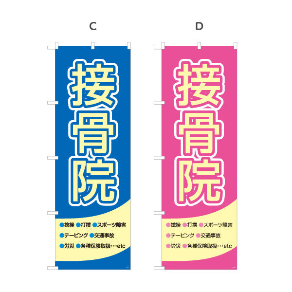 のぼり旗 接骨院 大きく見やすい 太文字デザイン 整骨院・接骨院向け 選べるカラー 名入れ無料 S-1313-1