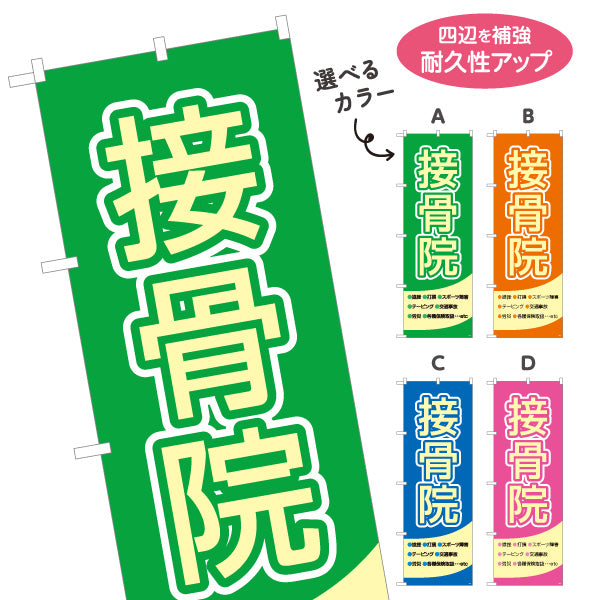 のぼり旗 接骨院 大きく見やすい 太文字デザイン 整骨院・接骨院向け 選べるカラー 名入れ無料 S-1313-1