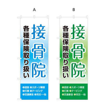 のぼり旗 接骨院 各種保険取扱 空デザイン 整骨院・接骨院向け 選べるカラー 名入れ無料 S-1313-21