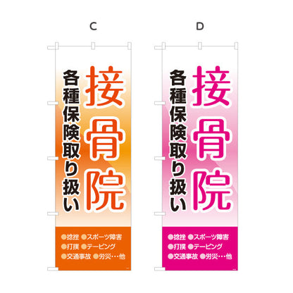 のぼり旗 接骨院 各種保険取扱 空デザイン 整骨院・接骨院向け 選べるカラー 名入れ無料 S-1313-21