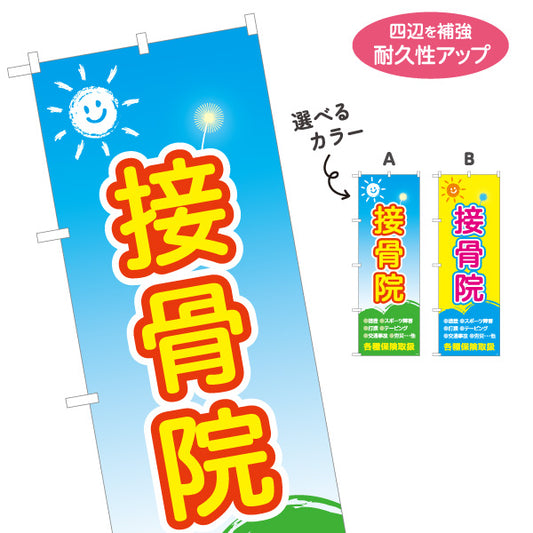 のぼり旗 接骨院 太陽イラスト入り 明るいデザイン 整骨院・接骨院向け 選べるカラー 名入れ無料 S-1313-33