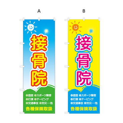のぼり旗 接骨院 太陽イラスト入り 明るいデザイン 整骨院・接骨院向け 選べるカラー 名入れ無料 S-1313-33