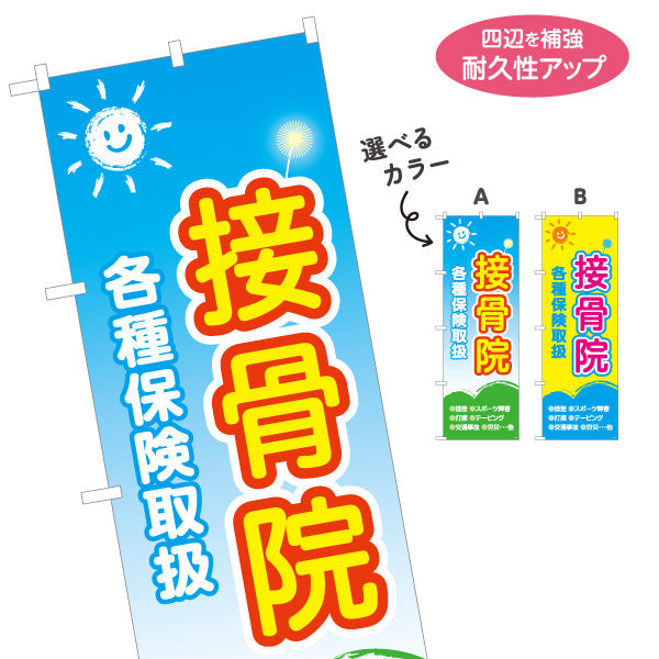 のぼり旗 接骨院 各種保険取扱 太陽イラスト入りデザイン 整骨院・接骨院向け 選べるカラー 名入れ無料 S-1313-35