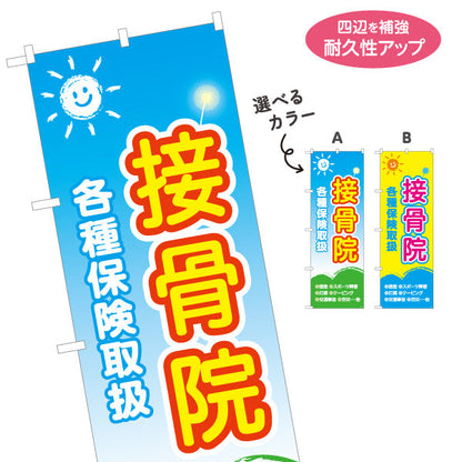 のぼり旗 接骨院 各種保険取扱 太陽イラスト入りデザイン 整骨院・接骨院向け 選べるカラー 名入れ無料 S-1313-35