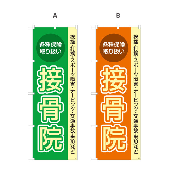 のぼり旗 接骨院 各種保険取扱 捻挫・打撲・スポーツ障害対応 接骨院・整骨院向け 選べるカラー 名入れ無料 S-1313-37