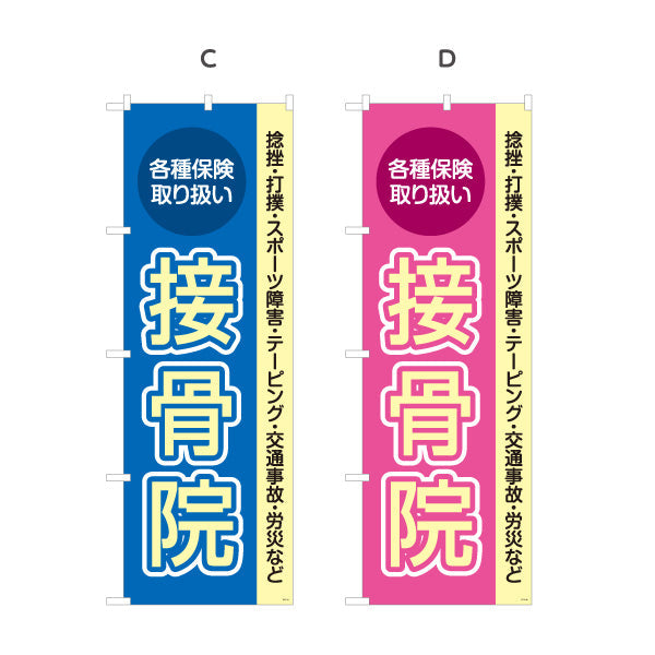 のぼり旗 接骨院 各種保険取扱 捻挫・打撲・スポーツ障害対応 接骨院・整骨院向け 選べるカラー 名入れ無料 S-1313-37