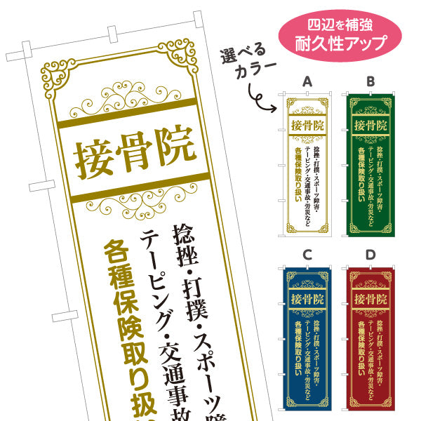 のぼり旗 接骨院 捻挫 打撲 スポーツ障害 テーピング 交通事故 労災 各種保険 選べるカラー 名入れ無料 S-1313-45