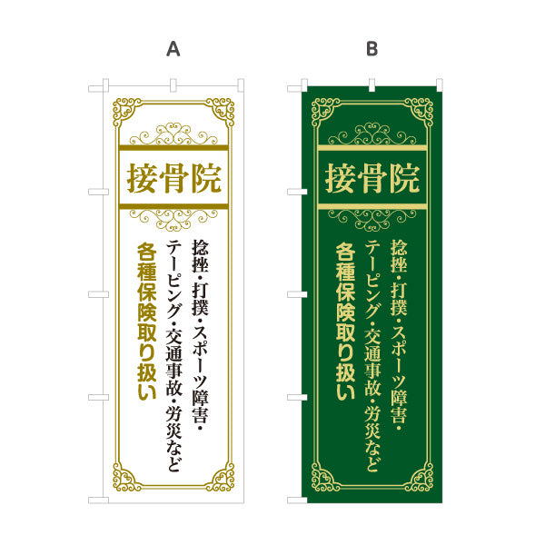 のぼり旗 接骨院 捻挫 打撲 スポーツ障害 テーピング 交通事故 労災 各種保険 選べるカラー 名入れ無料 S-1313-45