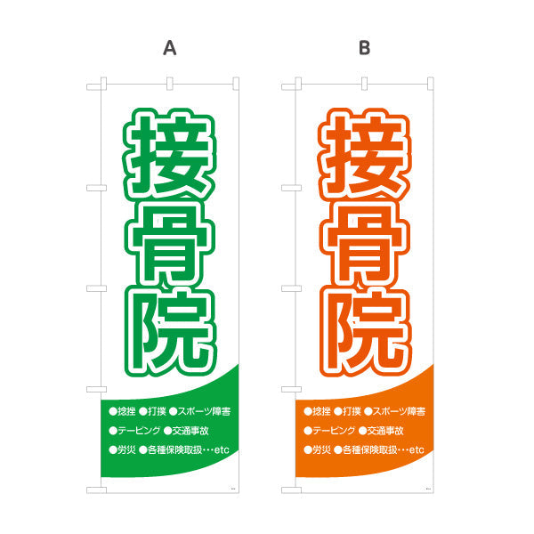 のぼり旗 接骨院 視認性の高い シンプルデザイン 整骨院・接骨院向け 選べるカラー 名入れ無料 S-1313-5