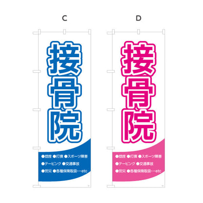 のぼり旗 接骨院 視認性の高い シンプルデザイン 整骨院・接骨院向け 選べるカラー 名入れ無料 S-1313-5