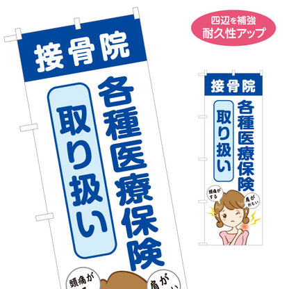 のぼり旗 接骨院 各種医療保険取扱 整骨院 首肩の悩み 施術相談 保険対応 名入れ無料 S-1313-65