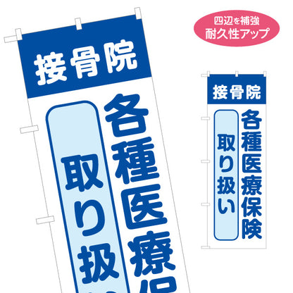 のぼり旗 接骨院 各種医療保険取扱 整骨院 ケガ 交通事故 保険施術 店舗案内 名入れ無料 S-1313-66