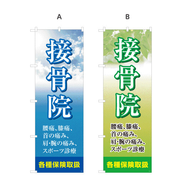 のぼり旗 接骨院 腰痛・膝痛・肩の痛みに対応 空デザイン 整骨院・接骨院向け 選べるカラー 名入れ無料 S-1313-9