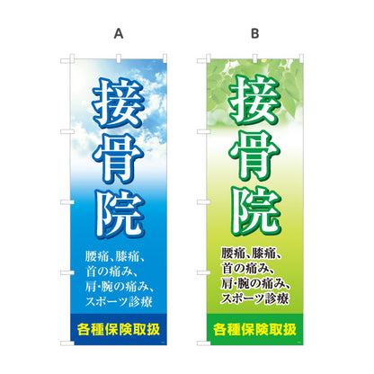 のぼり旗 接骨院 腰痛・膝痛・肩の痛みに対応 空デザイン 整骨院・接骨院向け 選べるカラー 名入れ無料 S-1313-9