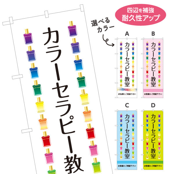 のぼり旗 カラーセラピー教室 色彩心理 カウンセリング 癒し セラピー スクール 選べるカラー 名入れ無料 S-1315-13
