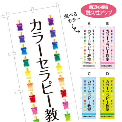 のぼり旗 カラーセラピー教室 色彩心理 カウンセリング 癒し セラピー スクール 選べるカラー 名入れ無料 S-1315-13