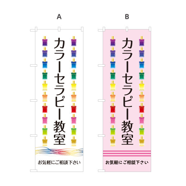 のぼり旗 カラーセラピー教室 色彩心理 カウンセリング 癒し セラピー スクール 選べるカラー 名入れ無料 S-1315-13