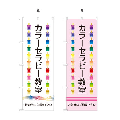のぼり旗 カラーセラピー教室 色彩心理 カウンセリング 癒し セラピー スクール 選べるカラー 名入れ無料 S-1315-13