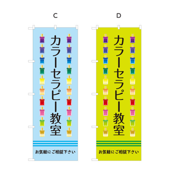 のぼり旗 カラーセラピー教室 色彩心理 カウンセリング 癒し セラピー スクール 選べるカラー 名入れ無料 S-1315-13