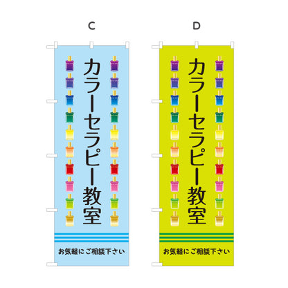 のぼり旗 カラーセラピー教室 色彩心理 カウンセリング 癒し セラピー スクール 選べるカラー 名入れ無料 S-1315-13