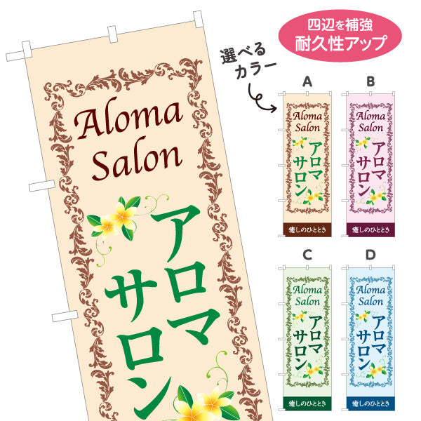 のぼり旗 アロマサロン アロマテラピー リラクゼーション 癒し ボディケア サロン案内 選べるカラー 名入れ無料 S-1315-17