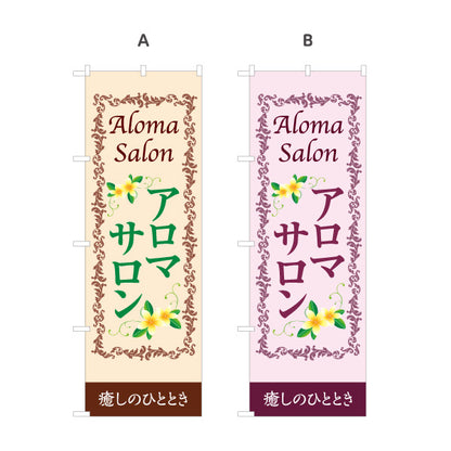 のぼり旗 アロマサロン アロマテラピー リラクゼーション 癒し ボディケア サロン案内 選べるカラー 名入れ無料 S-1315-17