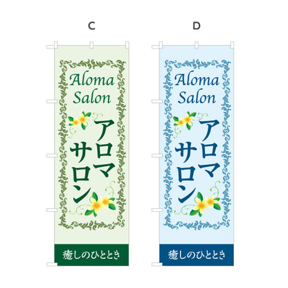 のぼり旗 アロマサロン アロマテラピー リラクゼーション 癒し ボディケア サロン案内 選べるカラー 名入れ無料 S-1315-17