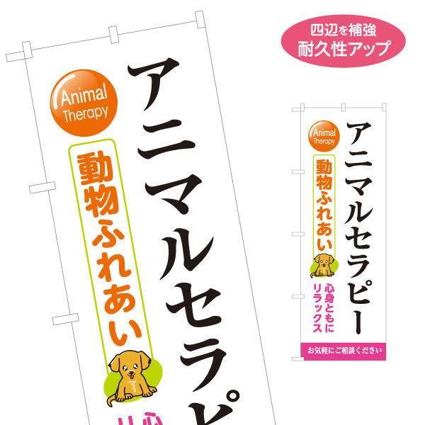 のぼり旗 アニマルセラピー 動物ふれあい 癒し リラクゼーション 福祉施設 高齢者施設 名入れ無料 S-1315-21