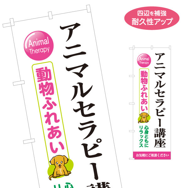 のぼり旗 アニマルセラピー講座 動物ふれあい セラピー教室 資格学習 福祉 受講生募集 名入れ無料 S-1315-22