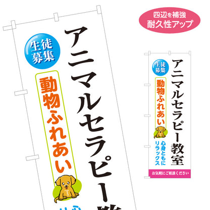 のぼり旗 アニマルセラピー教室 生徒募集 動物ふれあい 癒し 福祉 セラピー体験 名入れ無料 S-1315-23