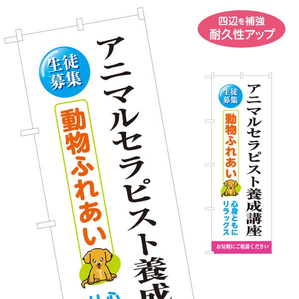 のぼり旗 アニマルセラピスト養成講座 生徒募集 アニマルセラピー 動物セラピー 福祉 セラピスト育成 名入れ無料 S-1315-24
