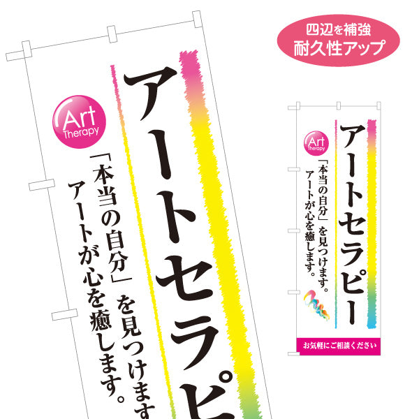 のぼり旗 アートセラピー 心理ケア 癒し 自分探し カウンセリング セラピー 名入れ無料 S-1315-25