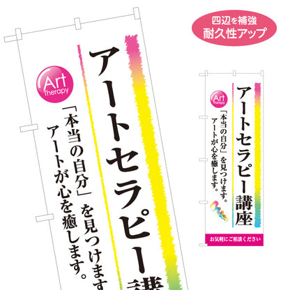 のぼり旗 アートセラピー講座 心理セラピー 癒し カウンセリング セラピー学習 名入れ無料 S-1315-26