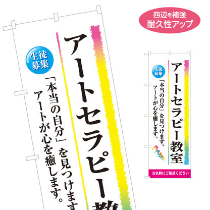 のぼり旗 アートセラピー教室 生徒募集 心理ケア 癒し セラピー スクール 名入れ無料 S-1315-27