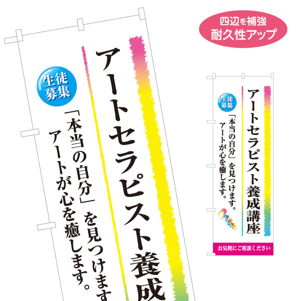 のぼり旗 アートセラピスト養成講座 生徒募集 心理セラピー カウンセリング セラピスト育成 名入れ無料 S-1315-28