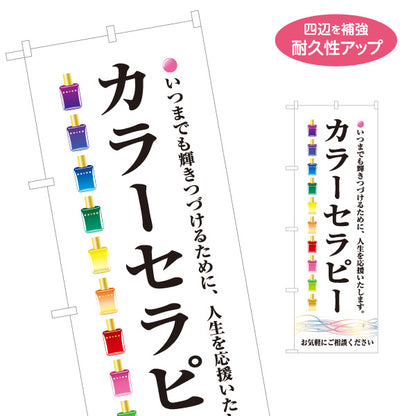 のぼり旗 カラーセラピー 色彩心理 カウンセリング 癒し 自分探し セラピー 名入れ無料 S-1315-29