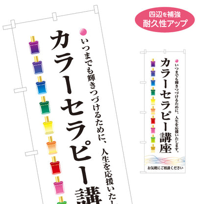 のぼり旗 カラーセラピー講座 色彩心理 セラピー教室 カウンセリング スクール 名入れ無料 S-1315-30